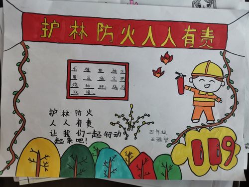 "小手拉大手 ,共筑防火网, 保护绿色家园 "东井岭九年