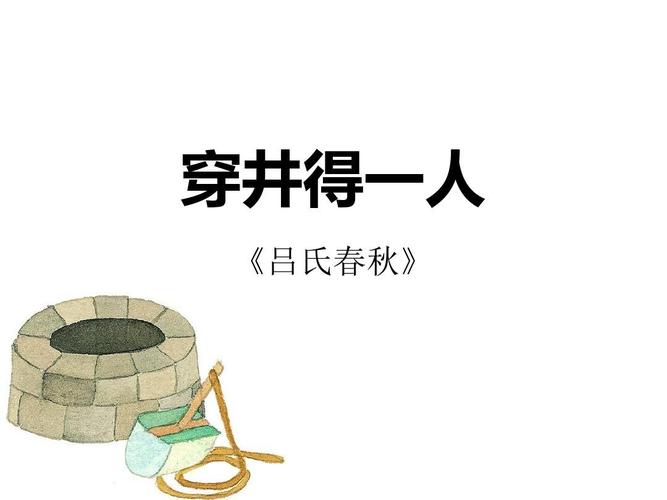 24.《穿井得一人》ppt