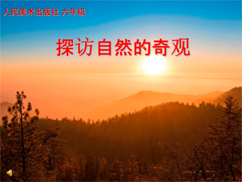 人美版小学美术六年级探访自然的奇观课件pptx11页
