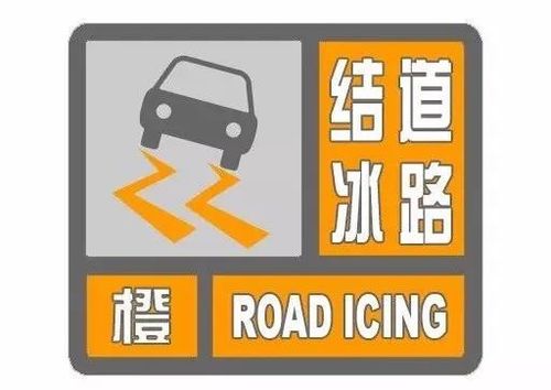 江宁区气象台2018年01月29日17时56分继续发布 道路结冰橙色预警信号
