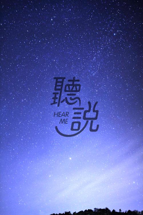 听说