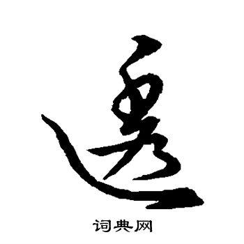 透草书书法字典