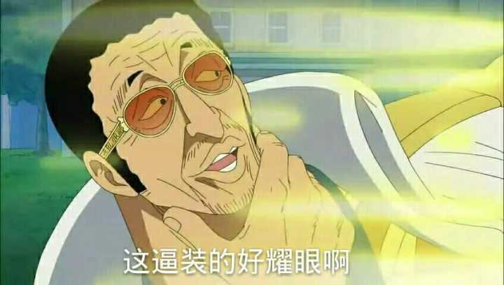 海贼王黄猿:这逼装的好耀眼啊_金馆长妈蛋表情网md.itlun.cn