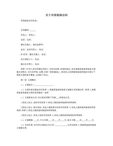 关于宾馆装修合同.docx 4页