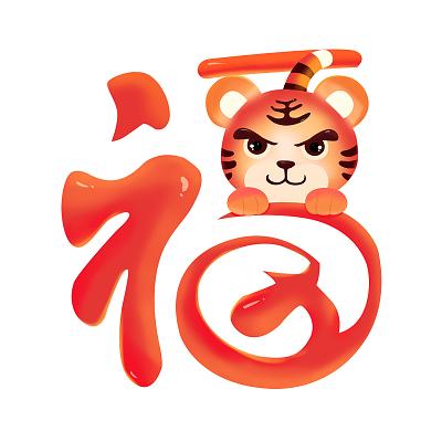 新年 虎年 虎年福字 卡通福字素材虎年新年春节虎年新年春节虎年新年