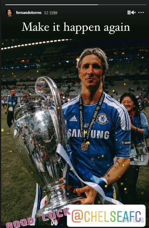 托雷斯晒昔日捧杯照为切尔西加油:让这个场景再发生一次