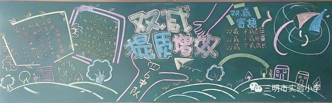 双减专题落实双减献妙招特色板报展风采三明市实验小学双减主题黑板报