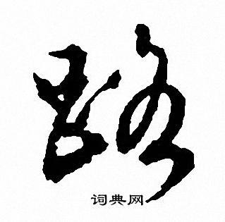 路行书书法字典