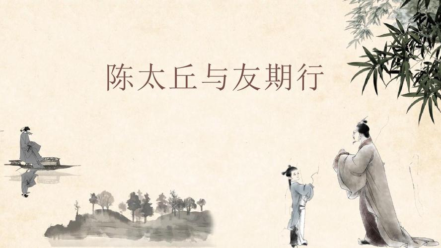 部编版语文七年级上册《陈太丘与友期行》精品教学课件ppt模板