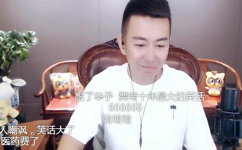 舞帝华子进错直播间开利仔号豪刷刘一手23万闹出yy最大乌龙笑话