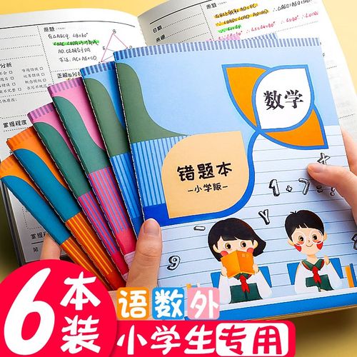 二年级语文数学英语三四五六改错抄易错题集整理神器集错本订正可爱纠