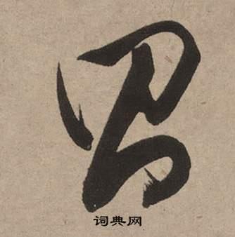 昌字草书写法_昌草书怎么写好看_昌书法图片_词典网