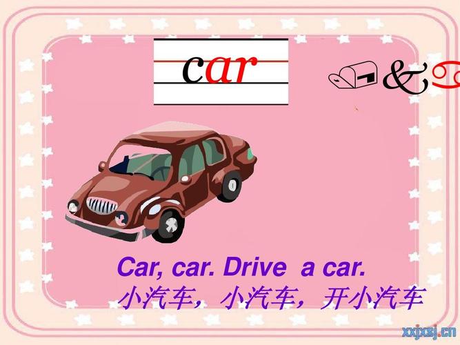 小汽车,小汽车,开小汽车