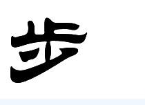 步的隶书字体