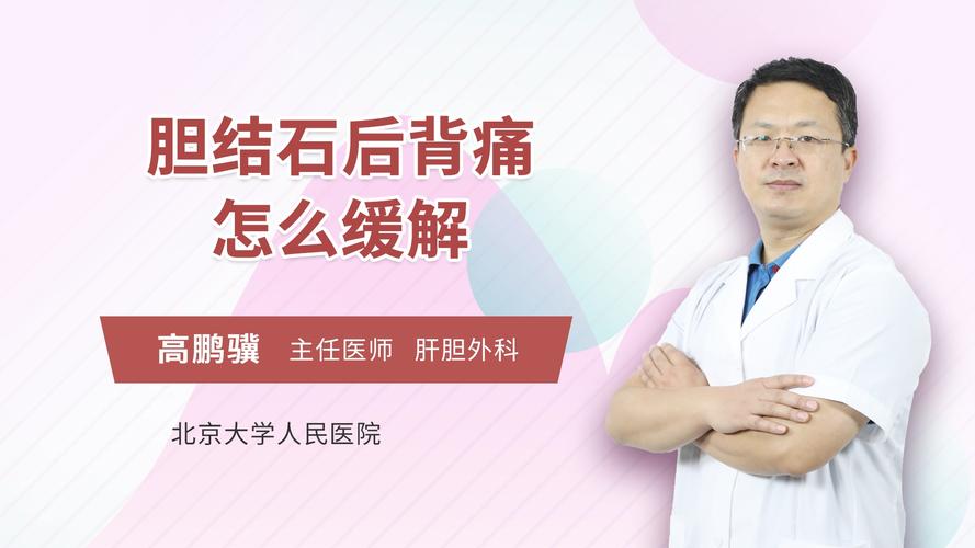 胆结石后背疼怎么缓解肝胆外科