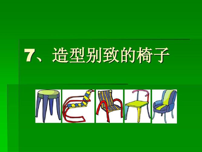 造型别致的椅子