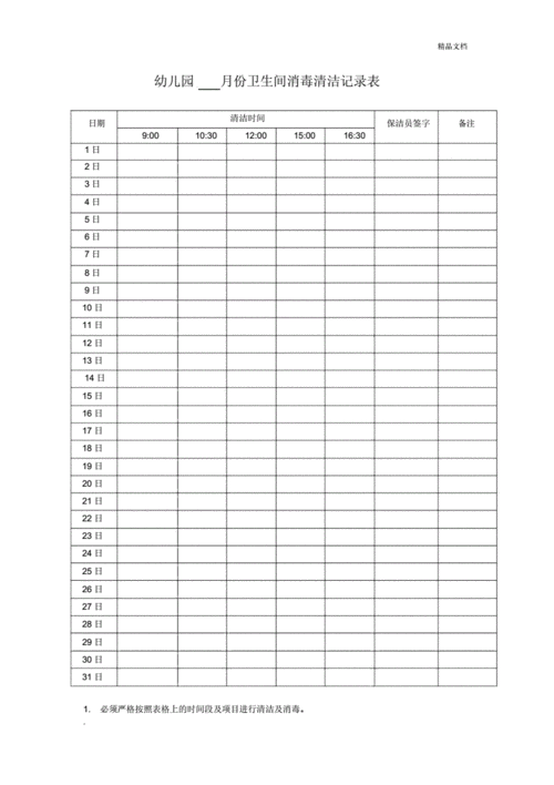 幼儿园月份卫生间消毒清洁记录表.docx 2页