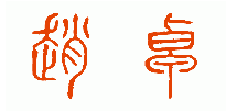 赵卓用小篆(或金文,甲骨文)怎么写?