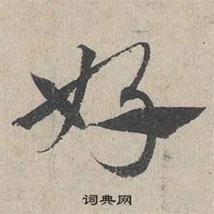 邓文原草书书法