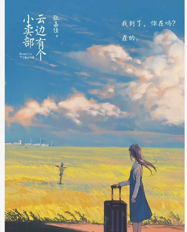 张嘉佳《云边有个小卖部》:你好,平凡!