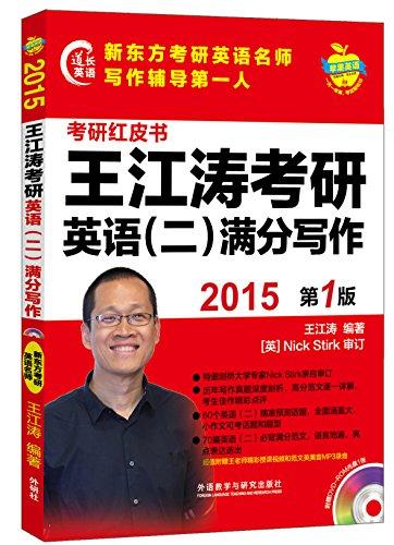 (2015)苹果英语考研红皮书:王江涛考研英语(二)满分写作(附光盘)