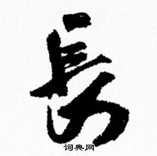 长行书书法字典