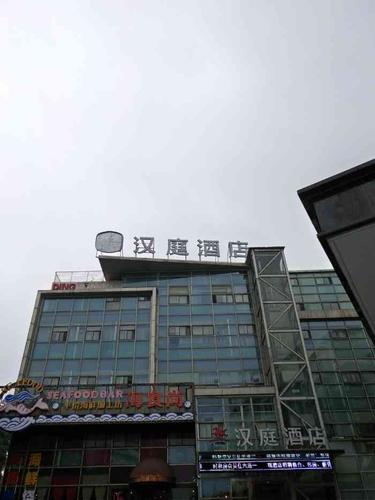 汉庭(武汉洪山广场民主路店)