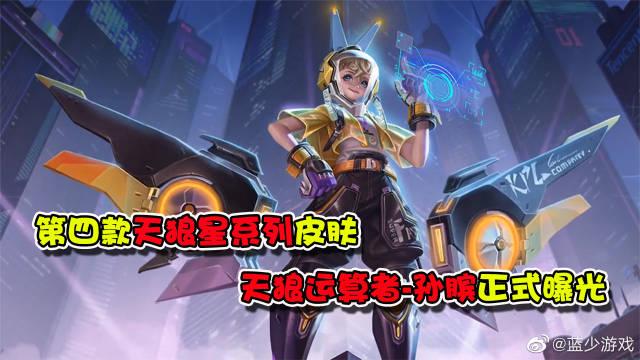 王者荣耀:kpl限定天狼运算者-孙膑皮肤爆料