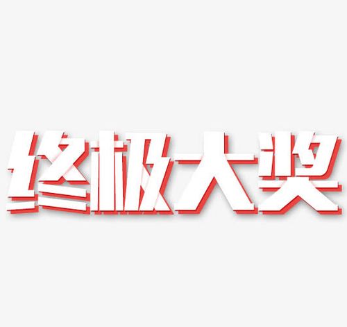 年终大奖艺术字