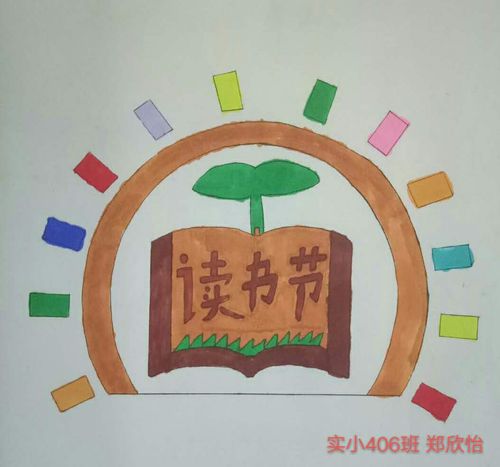 校"读书节"节徽设计活动