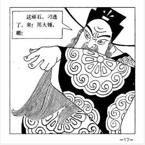 连环画《包公审石头》人民美术出版社1982 贺友直绘