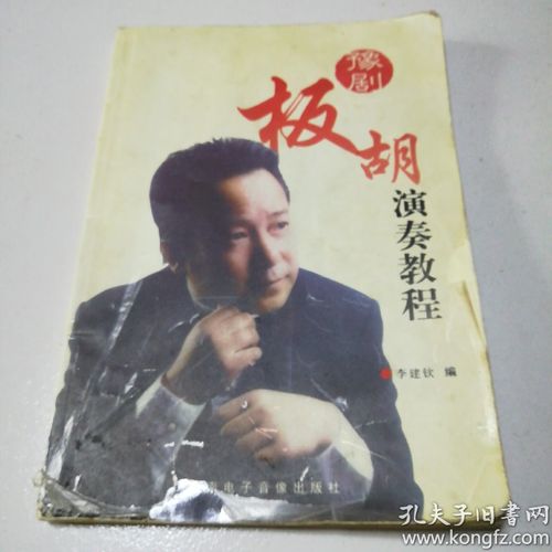 豫剧板胡演奏教程