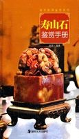 寿山石鉴赏手册