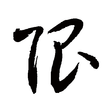 敬世江 - 草书 - "限"