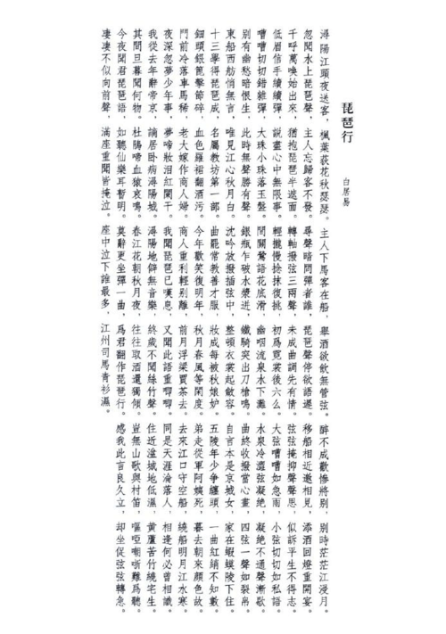 文征明《琵琶行》附释文