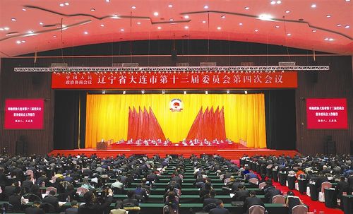 市政协十三届四次会议隆重开幕_时政_大连新闻网