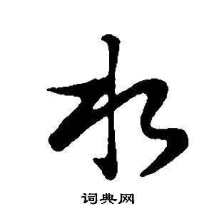 水行书书法字典