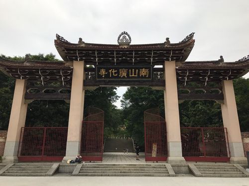 南山广化寺