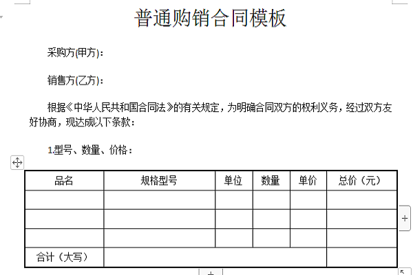 普通购销合同模板
