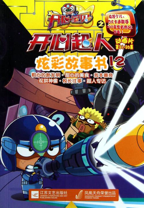 开心宝贝之开心超人炫彩故事书(12动画片第21-26集)