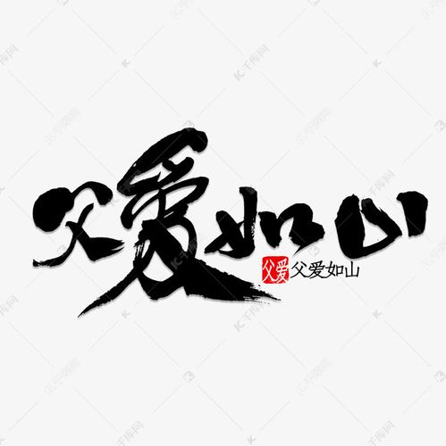艺术字库 父爱如山书法 字体来源:©字魂网(字体名称:字魂36号