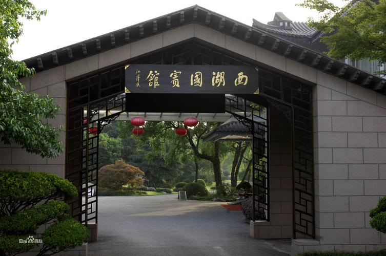 杭州西湖国宾馆