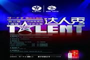 达人秀才有大赛海报psd 正式版