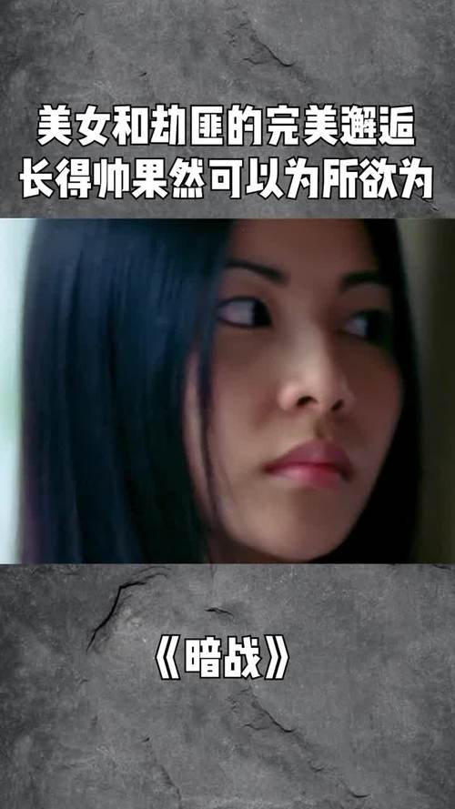 美女和劫匪的完美邂逅长得帅果然可以为所欲为