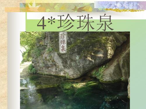 人教版小学三年级语文下册第四课珍珠泉剖析ppt