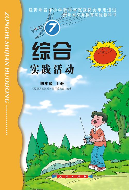 综合实践活动四年级