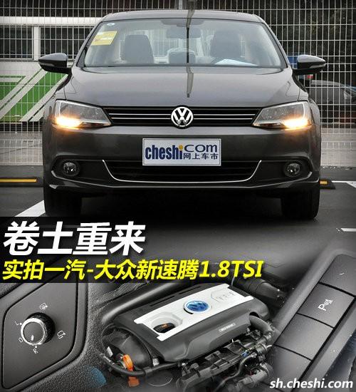 卷土重来 实拍一汽-大众新速腾1.8tsi(组图)