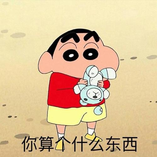 怼人表情包来袭:蜡笔小新表情包