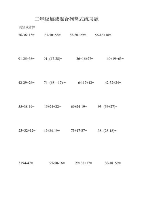 二年级列竖式加减混合计算题.docx 12页