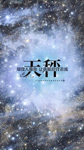 天秤座 文字 星空 唯美 壁纸 星座